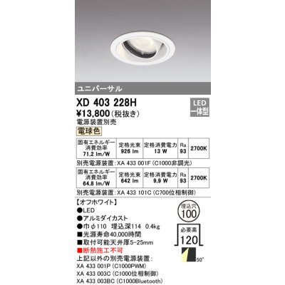 画像1: オーデリック　XD403228H　ダウンライト φ100 電源装置別売 LED一体型 電球色 ユニバーサル オフホワイト