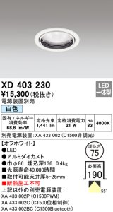 オーデリック　XD403230　ベースダウンライト 一般型 LED一体型 白色 電源装置別売 オフホワイト