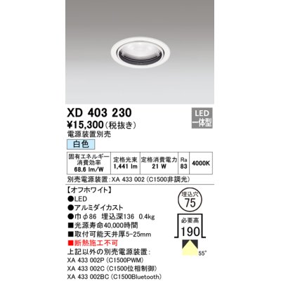 画像1: オーデリック　XD403230　ベースダウンライト 一般型 LED一体型 白色 電源装置別売 オフホワイト