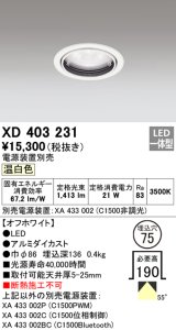 オーデリック　XD403231　ベースダウンライト 一般型 LED一体型 温白色 電源装置別売 オフホワイト