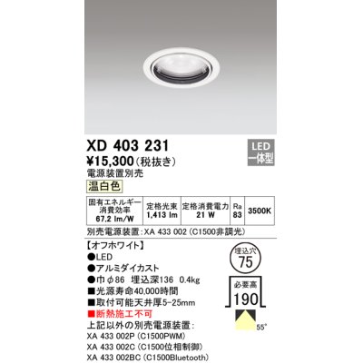 画像1: オーデリック　XD403231　ベースダウンライト 一般型 LED一体型 温白色 電源装置別売 オフホワイト