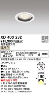 オーデリック　XD403232　ベースダウンライト 一般型 LED一体型 電球色 電源装置別売 オフホワイト