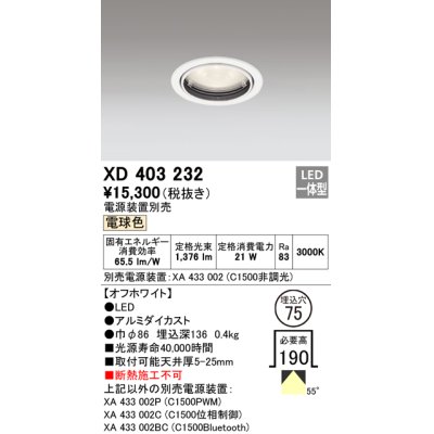 画像1: オーデリック　XD403232　ベースダウンライト 一般型 LED一体型 電球色 電源装置別売 オフホワイト
