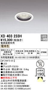 オーデリック　XD403233H　ベースダウンライト 一般型 LED一体型 電球色 電源装置別売 オフホワイト