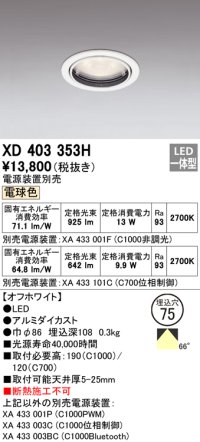 オーデリック　XD403353H　ダウンライト φ75 電源装置別売 LED一体型 電球色 オフホワイト