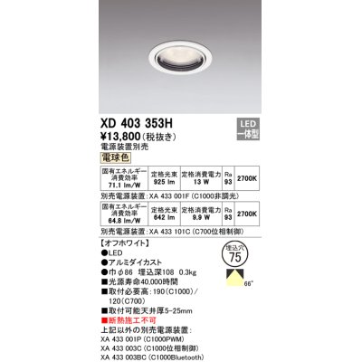 画像1: オーデリック　XD403353H　ダウンライト φ75 電源装置別売 LED一体型 電球色 オフホワイト