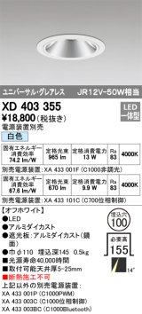 オーデリック　XD403355　グレアレスユニバーサルダウンライト LED一体型 白色 電源装置別売 オフホワイト