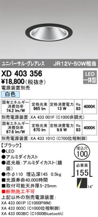 オーデリック　XD403356　グレアレスユニバーサルダウンライト LED一体型 白色 電源装置別売 ブラック