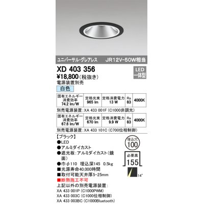 画像1: オーデリック　XD403356　グレアレスユニバーサルダウンライト LED一体型 白色 電源装置別売 ブラック