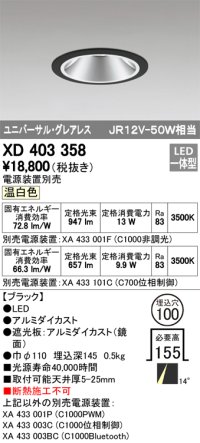 オーデリック　XD403358　グレアレスユニバーサルダウンライト LED一体型 温白色 電源装置別売 ブラック