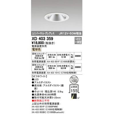 画像1: オーデリック　XD403359　グレアレスユニバーサルダウンライト LED一体型 電球色 電源装置別売 オフホワイト