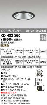 オーデリック　XD403360　グレアレスユニバーサルダウンライト LED一体型 電球色 電源装置別売 ブラック