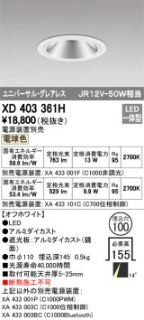 オーデリック　XD403361H　グレアレスユニバーサルダウンライト LED一体型 電球色 電源装置別売 オフホワイト