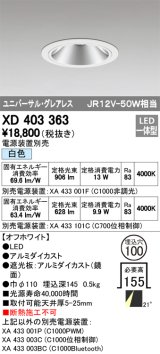 オーデリック　XD403363　グレアレスユニバーサルダウンライト LED一体型 白色 電源装置別売 オフホワイト