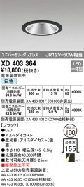 オーデリック　XD403364　グレアレスユニバーサルダウンライト LED一体型 白色 電源装置別売 ブラック