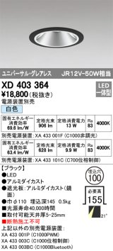 オーデリック　XD403364　グレアレスユニバーサルダウンライト LED一体型 白色 電源装置別売 ブラック