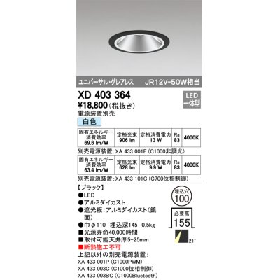 画像1: オーデリック　XD403364　グレアレスユニバーサルダウンライト LED一体型 白色 電源装置別売 ブラック