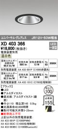 オーデリック　XD403366　グレアレスユニバーサルダウンライト LED一体型 温白色 電源装置別売 ブラック