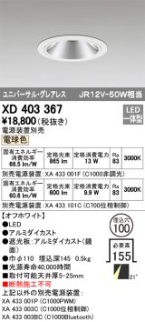 オーデリック　XD403367　グレアレスユニバーサルダウンライト LED一体型 電球色 電源装置別売 オフホワイト