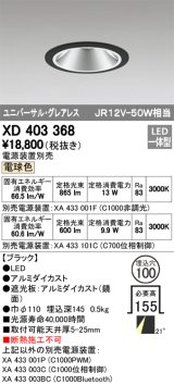 オーデリック　XD403368　グレアレスユニバーサルダウンライト LED一体型 電球色 電源装置別売 ブラック