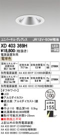 オーデリック　XD403369H　グレアレスユニバーサルダウンライト LED一体型 電球色 電源装置別売 オフホワイト