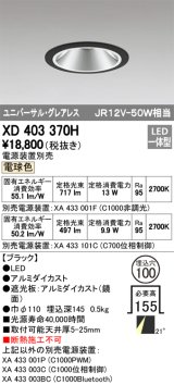 オーデリック　XD403370H　グレアレスユニバーサルダウンライト LED一体型 電球色 電源装置別売 ブラック