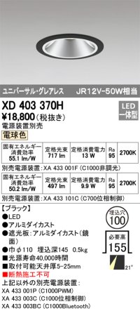 オーデリック　XD403370H　グレアレスユニバーサルダウンライト LED一体型 電球色 電源装置別売 ブラック