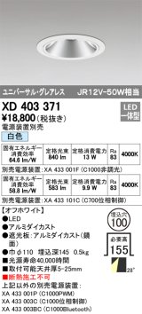 オーデリック　XD403371　グレアレスユニバーサルダウンライト LED一体型 白色 電源装置別売 オフホワイト