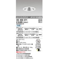 オーデリック　XD403371　グレアレスユニバーサルダウンライト LED一体型 白色 電源装置別売 オフホワイト