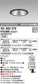 オーデリック　XD403372　グレアレスユニバーサルダウンライト LED一体型 白色 電源装置別売 ブラック