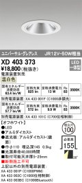 オーデリック　XD403373　グレアレスユニバーサルダウンライト LED一体型 温白色 電源装置別売 オフホワイト
