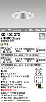 オーデリック　XD403373　グレアレスユニバーサルダウンライト LED一体型 温白色 電源装置別売 オフホワイト