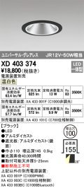 オーデリック　XD403374　グレアレスユニバーサルダウンライト LED一体型 温白色 電源装置別売 ブラック