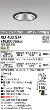 オーデリック　XD403374　グレアレスユニバーサルダウンライト LED一体型 温白色 電源装置別売 ブラック