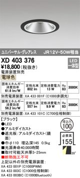 オーデリック　XD403376　グレアレスユニバーサルダウンライト LED一体型 電球色 電源装置別売 ブラック