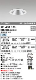 オーデリック　XD403379　グレアレスベースダウンライト LED一体型 白色 電源装置別売 オフホワイト