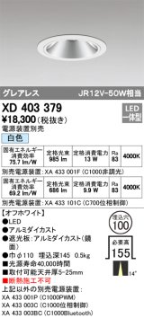 オーデリック　XD403379　グレアレスベースダウンライト LED一体型 白色 電源装置別売 オフホワイト