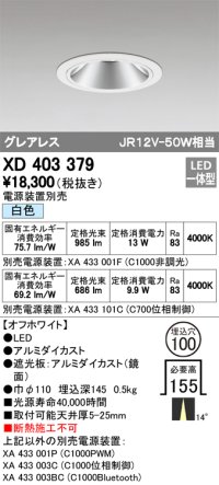 オーデリック　XD403379　グレアレスベースダウンライト LED一体型 白色 電源装置別売 オフホワイト