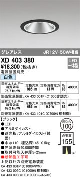 オーデリック　XD403380　グレアレスベースダウンライト LED一体型 白色 電源装置別売 ブラック