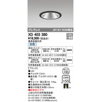 オーデリック　XD403380　グレアレスベースダウンライト LED一体型 白色 電源装置別売 ブラック