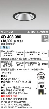 オーデリック　XD403380　グレアレスベースダウンライト LED一体型 白色 電源装置別売 ブラック