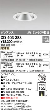 オーデリック　XD403383　グレアレスベースダウンライト LED一体型 電球色 電源装置別売 オフホワイト