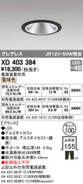 オーデリック　XD403384　グレアレスベースダウンライト LED一体型 電球色 電源装置別売 ブラック