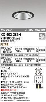 オーデリック　XD403386H　グレアレスベースダウンライト LED一体型 電球色 電源装置別売 ブラック