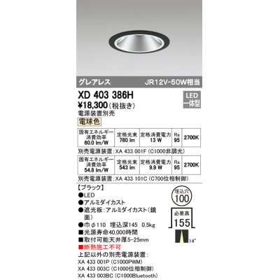 画像1: オーデリック　XD403386H　グレアレスベースダウンライト LED一体型 電球色 電源装置別売 ブラック