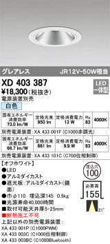 オーデリック　XD403387　グレアレスベースダウンライト LED一体型 白色 電源装置別売 オフホワイト