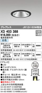 オーデリック　XD403388　グレアレスベースダウンライト LED一体型 白色 電源装置別売 ブラック