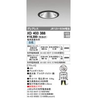 オーデリック　XD403388　グレアレスベースダウンライト LED一体型 白色 電源装置別売 ブラック