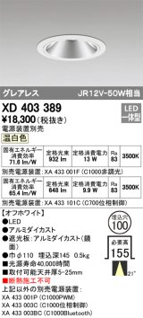 オーデリック　XD403389　グレアレスベースダウンライト LED一体型 温白色 電源装置別売 オフホワイト