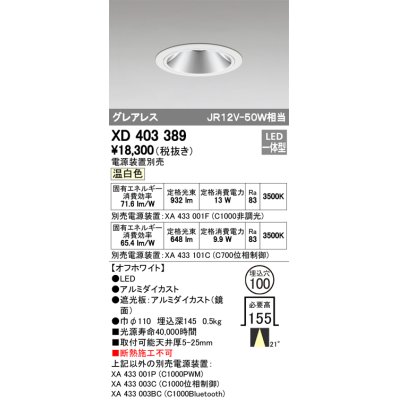 画像1: オーデリック　XD403389　グレアレスベースダウンライト LED一体型 温白色 電源装置別売 オフホワイト